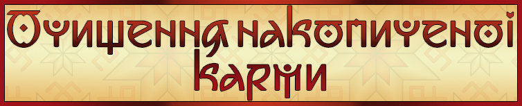 ОЧИЩЕННЯ НАКОПИЧЕНОЇ КАРМИ